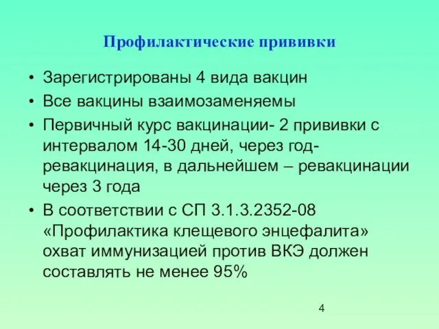 Профилактические прививки Зарегистрированы 4 вида вакцин Все вакцины взаимозаменяемы Первичный курс вакцинации-