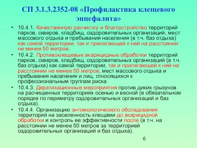 СП 3.1.3.2352-08 «Профилактика клещевого энцефалита» 10.4.1. Качественную расчистку и благоустройство территорий парков,