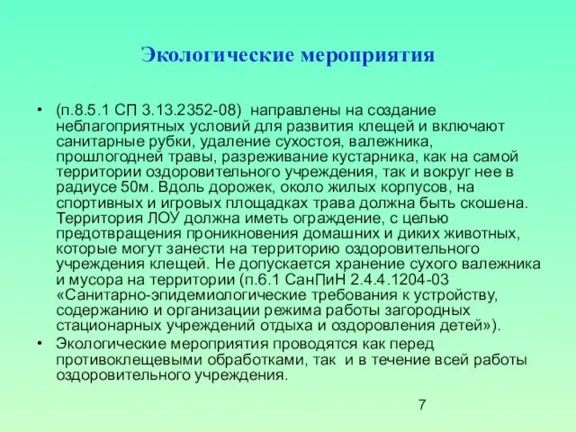 Экологические мероприятия (п.8.5.1 СП 3.13.2352-08) направлены на создание неблагоприятных условий для развития