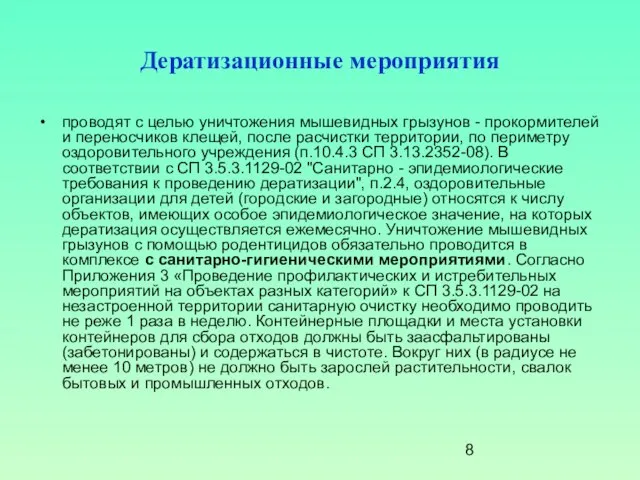 Дератизационные мероприятия проводят с целью уничтожения мышевидных грызунов - прокормителей и переносчиков