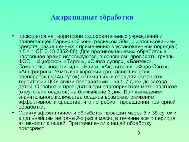 Акарицидные обработки проводятся на территории оздоровительных учреждений и прилегающей барьерной зоны радиусом