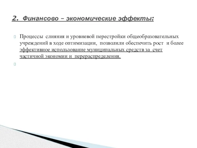 Процессы слияния и уровневой перестройки общеобразовательных учреждений в ходе оптимизации, позволили обеспечить