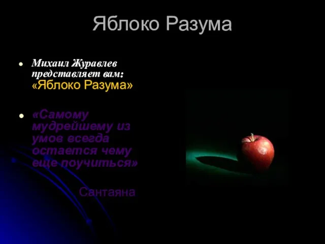 Яблоко Разума Михаил Журавлев представляет вам: «Яблоко Разума» «Самому мудрейшему из умов