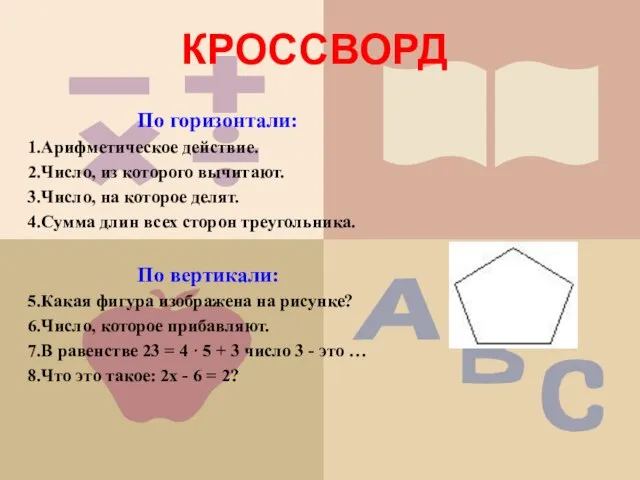 КРОССВОРД По горизонтали: Арифметическое действие. Число, из которого вычитают. Число, на которое