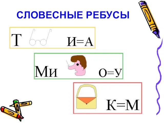 СЛОВЕСНЫЕ РЕБУСЫ