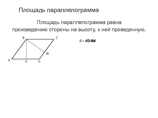 Площадь параллелограмма Площадь параллелограмма равна произведению стороны на высоту, к ней проведенную.