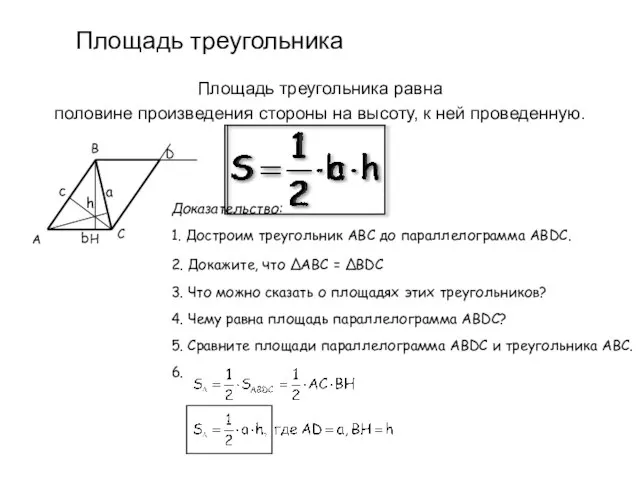 Площадь треугольника Площадь треугольника равна половине произведения стороны на высоту, к ней