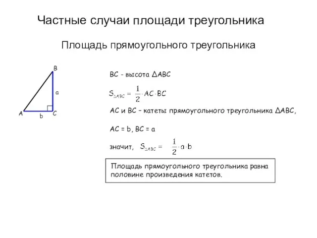 Частные случаи площади треугольника Площадь прямоугольного треугольника B C A b a