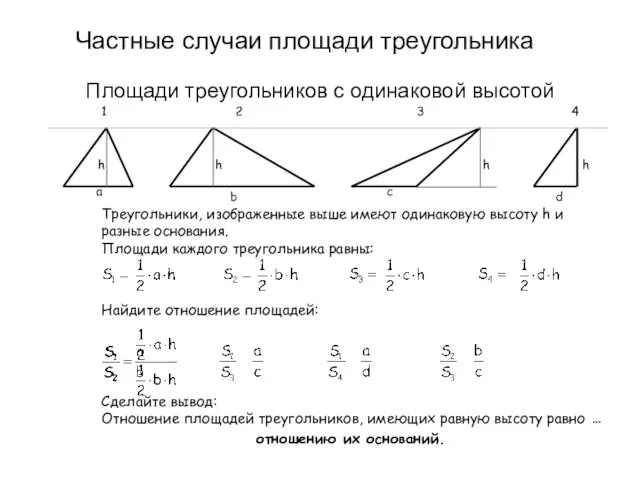 Частные случаи площади треугольника Площади треугольников с одинаковой высотой a Сделайте вывод: