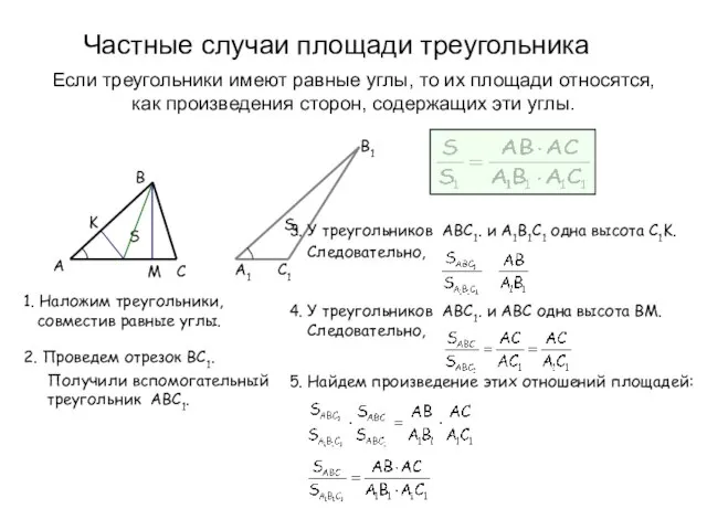 S1 Частные случаи площади треугольника Если треугольники имеют равные углы, то их