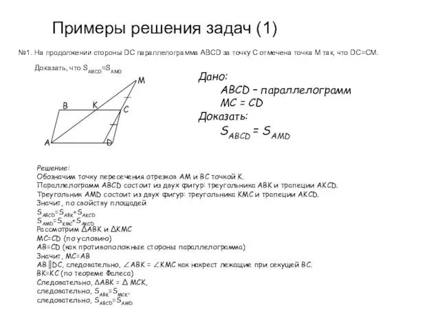 №1. На продолжении стороны DC параллелограмма ABCD за точку C отмечена точка