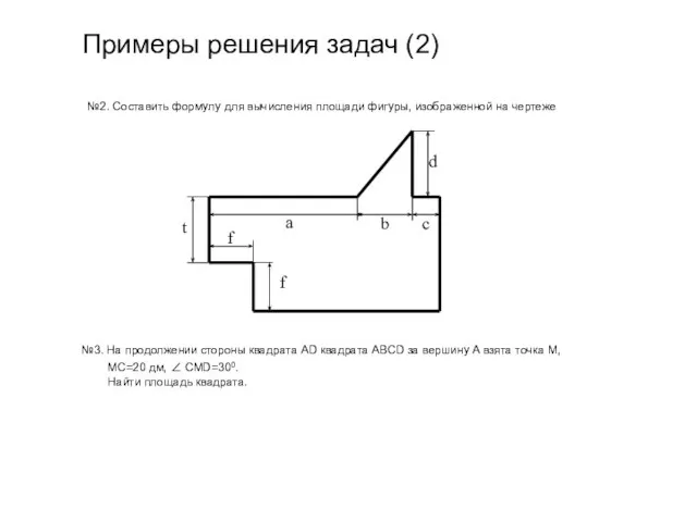 Примеры решения задач (2) №2. Составить формулу для вычисления площади фигуры, изображенной