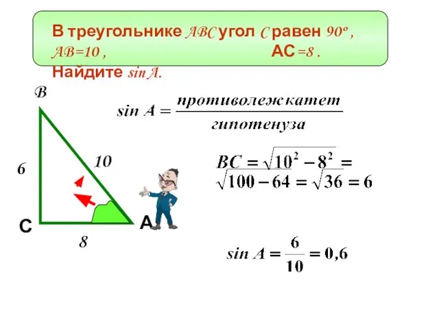 В треугольнике ABC угол C равен 90º , AB=10 , АС=8 .