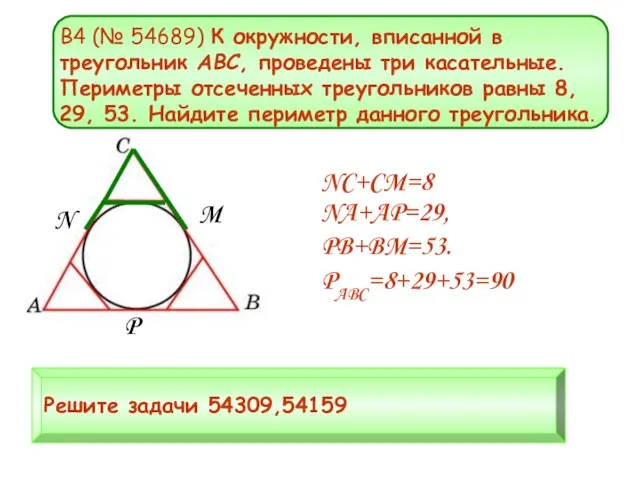 B4 (№ 54689) К окружности, вписанной в треугольник ABC, проведены три касательные.