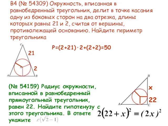 B4 (№ 54309) Окружность, вписанная в равнобедренный треугольник, делит в точке касания