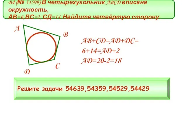 B4 (№ 54599) В четырехугольник ABCD вписана окружность, АВ=6, ВС=2, СД=14. Найдите