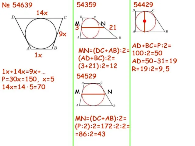 № 54639 1х+14х=9х+… Р=30х=150, х=5 14х=14·5=70 54359 1х 9х 14х 21 3