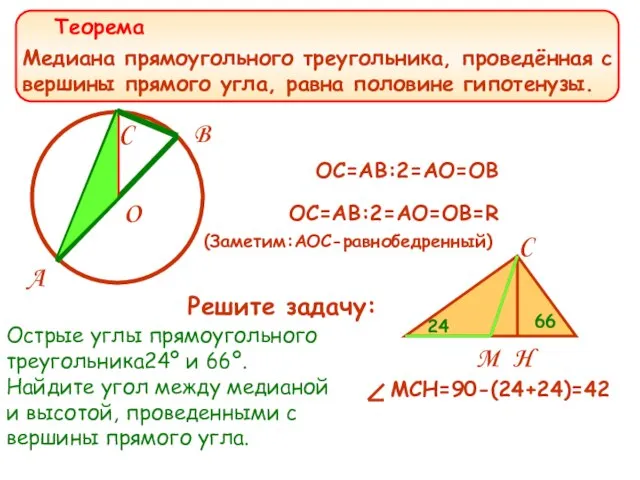 Медиана прямоугольного треугольника, проведённая с вершины прямого угла, равна половине гипотенузы. OC=AB:2=AO=OB