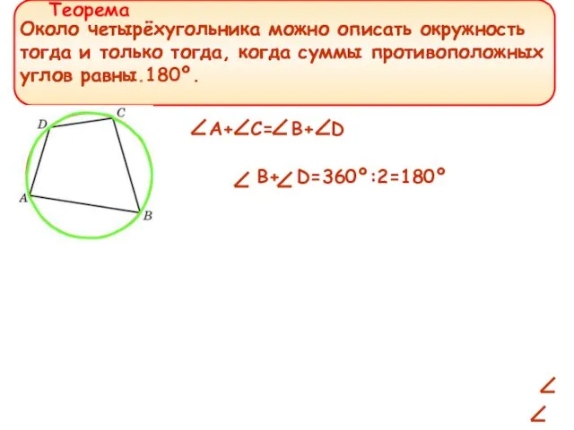 Около четырёхугольника можно описать окружность тогда и только тогда, когда суммы противоположных