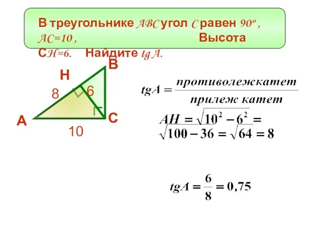 В треугольнике ABC угол C равен 90º , AC=10 , Высота СH=6.