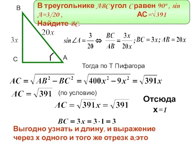 В треугольнике ABC угол C равен 90º , sin A=3/20 , АС=√391