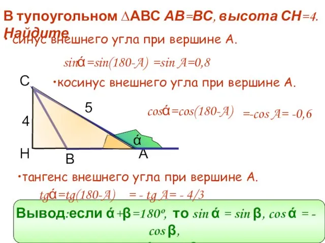 С 5 4 А Н В В тупоугольном ∆АВС АВ=ВС, высота СН=4.