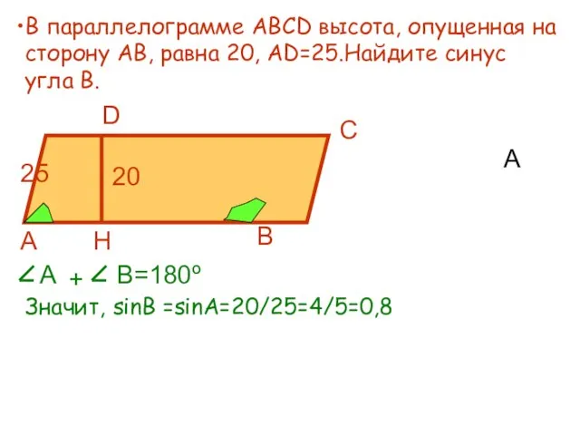 А В параллелограмме АВСD высота, опущенная на сторону АВ, равна 20, АD=25.Найдите