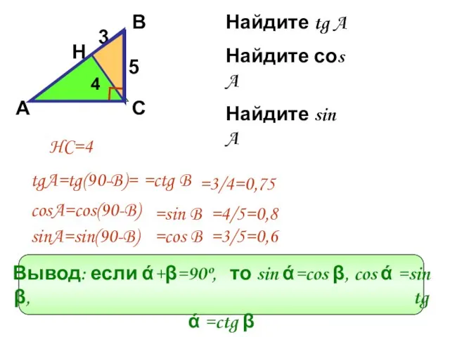 Найдите tg A Найдите соs A Найдите sin A tgA=tg(90-B)= =ctg B