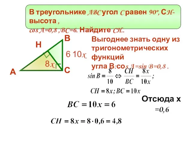 В треугольнике ABC угол C равен 90º, СH-высота , cos A=0,8 ,BC=6.