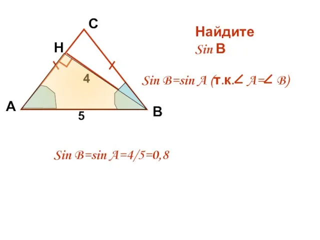 А С Н 4 5 Найдите Sin В В Sin B=sin A