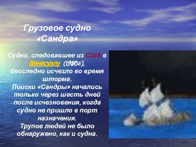 Грузовое судно «Сандра» Судно, следовавшее из США в Венесуэлу (1950г), бесследно исчезло