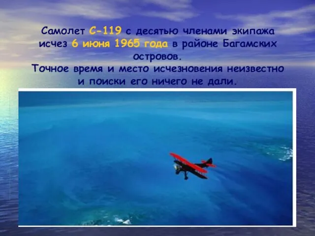 Самолет С-119 с десятью членами экипажа исчез 6 июня 1965 года в