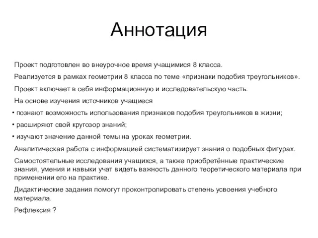 Аннотация Проект подготовлен во внеурочное время учащимися 8 класса. Реализуется в рамках