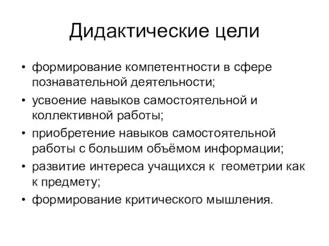 Дидактические цели формирование компетентности в сфере познавательной деятельности; усвоение навыков самостоятельной и