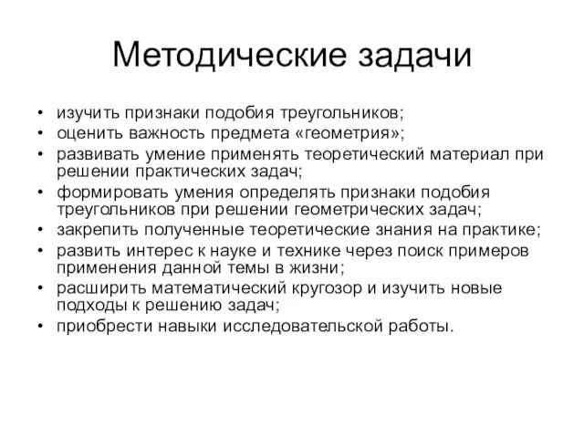 Методические задачи изучить признаки подобия треугольников; оценить важность предмета «геометрия»; развивать умение