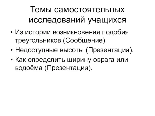 Темы самостоятельных исследований учащихся Из истории возникновения подобия треугольников (Сообщение). Недоступные высоты