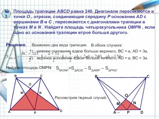 нижнее основание вдвое больше верхнего, BC = a, АD = 3a, верхнее