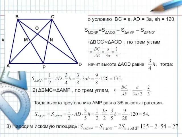 По условию BC = a, АD = 3a, аh = 120. 1)