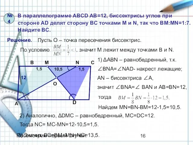 №4 В параллелограмме ABCD AB=12, биссектрисы углов при стороне AD делят сторону