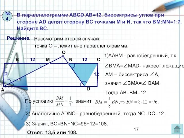 №4 В параллелограмме ABCD AB=12, биссектрисы углов при стороне AD делят сторону