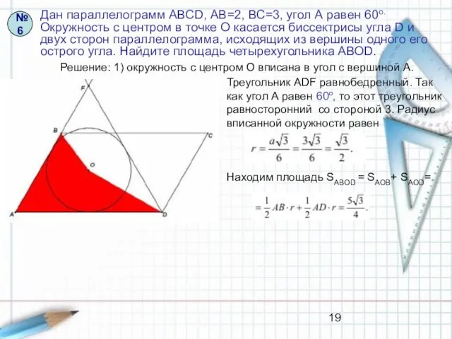 Дан параллелограмм АВСD, АВ=2, ВС=3, угол А равен 60о. Окружность с центром