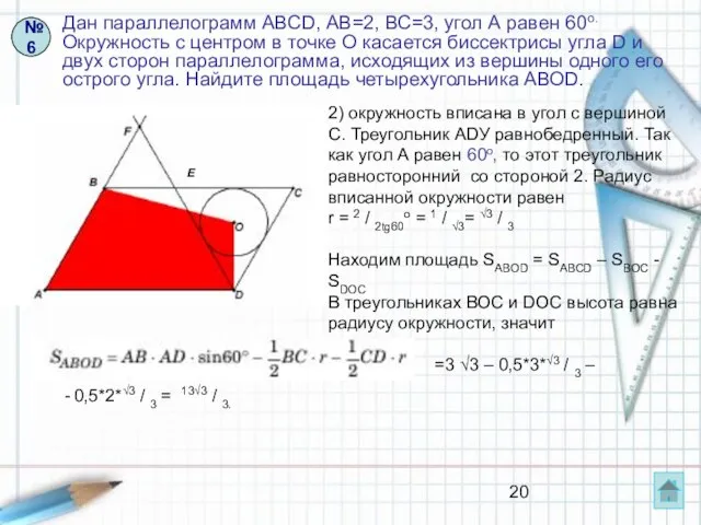 Дан параллелограмм АВСD, АВ=2, ВС=3, угол А равен 60о. Окружность с центром