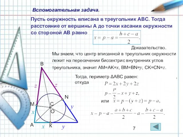 Пусть окружность вписана в треугольник ABC. Тогда расстояние от вершины A до