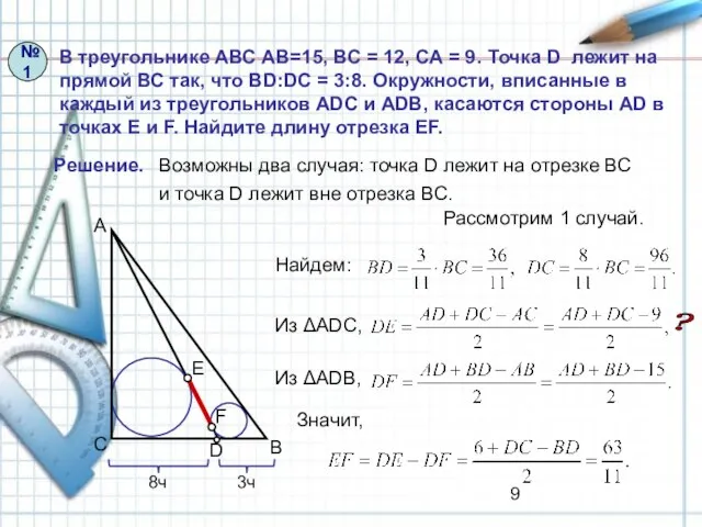 В треугольнике АВС АВ=15, ВС = 12, СА = 9. Точка D