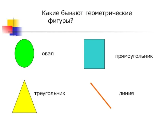 овал прямоугольник линия треугольник Какие бывают геометрические фигуры?