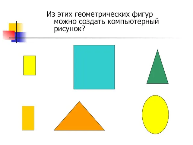 Из этих геометрических фигур можно создать компьютерный рисунок?