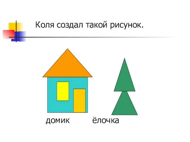 домик ёлочка Коля создал такой рисунок.