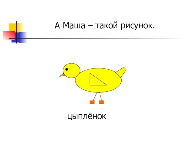 цыплёнок А Маша – такой рисунок.