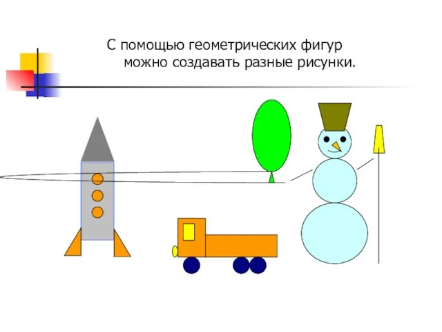 С помощью геометрических фигур можно создавать разные рисунки.