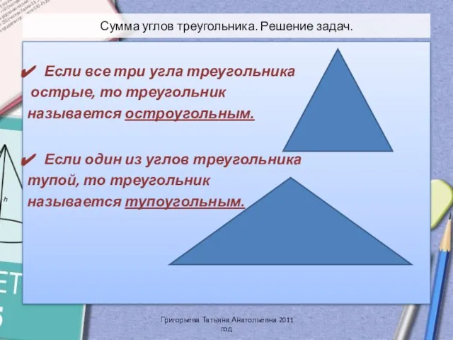 Сумма углов треугольника. Решение задач. Если все три угла треугольника острые, то